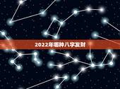 2022年哪种八字发财，甲木人在2022年
