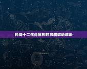 民间十二生肖属相的农耕谚语谚语，关于十二生肖的民间谚语