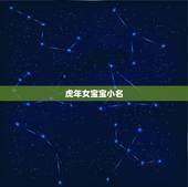 虎年女宝宝小名，2022虎宝宝最火乳名