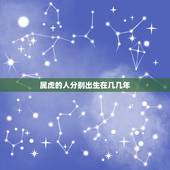 属虎的人分别出生在几几年，属虎的今年六岁是几几年出生