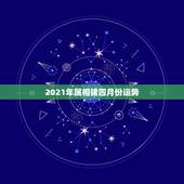 2021年属相猪四月份运势，2021年属猪的运势和财运