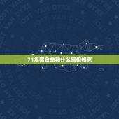 71年猪金命和什么属相相克，属相相克如何化解
