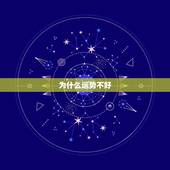 为什么运势不好，为什么最近几年都运势不好