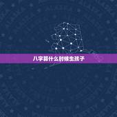 八字算什么时候生孩子，八字测什么时候怀孕，八字如何测算二胎生男生女
