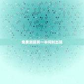 免费测算另一半何时出现，八字求测命中的另一半何时出现和她的特点：男，乙