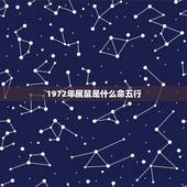 1972年属鼠是什么命五行，1972年属鼠的人是什么命