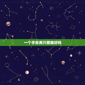 一个手串两只貔貅好吗，戴貔貅吊坠的讲究和忌讳