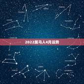 2022属马人4月运势，2022年属马人的全年运势