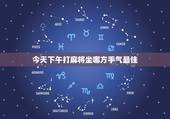 今天下午打麻将坐哪方手气最佳，今天下午打麻将坐哪方手气最佳