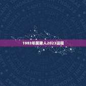 1983年属猪人2023运程，1983属猪的未来10全年运势