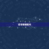 名字婚姻配对，用姓名配对姻缘可信吗