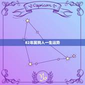 82年属狗人一生运势，1982年属狗女一生命运