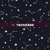 下载万年历老黄历，黄历万年历带农历哪里可以下载