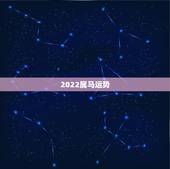 2022属马运势，1990属马三劫难