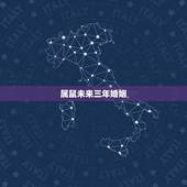 属鼠未来三年婚姻，2021年属鼠感情婚姻运