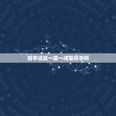 验孕试纸一深一浅是怀孕吗，验孕棒一深一浅是怀孕了吗？