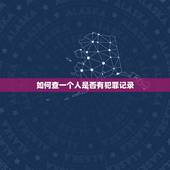 如何查一个人是否有犯罪记录，您可以准确查询一个人有无违法犯罪记录吗？
