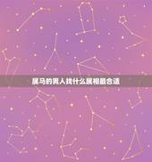 属马的男人找什么属相最合适，属马的男生应该找什么属相女生