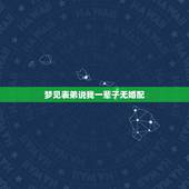 梦见表弟说我一辈子无婚配，梦见和表弟谈恋爱而我没离婚是什么意思