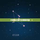 大相合小相不合婚配好吗，算命真的那么准吗？合婚不好就不能在一起？大师给