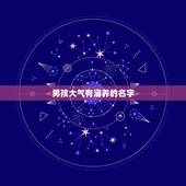 男孩大气有涵养的名字，男孩帅气有涵养的名字