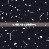 二婚男人把孩子放第一位，一个二婚男人说，他牵挂的有他的孩子和未来，并没