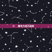 属牛几月几日好，属牛的几月出生好