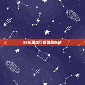 86年属虎可以佩戴朱砂，属虎适合戴什么朱砂