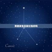 男朋友生日发红包好吗，男朋友过生日不知道送什么，发红包行吗？