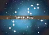 出轨不承认怎么办，女人出轨死不承认怎么办