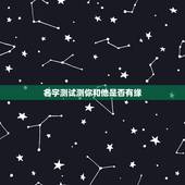 名字测试测你和他是否有缘，怎么测试姓名缘分？