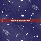 属猴是哪年出生的1956，1956年属猴2022 年运势