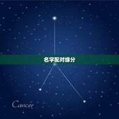 名字配对缘分，姓名缘分配对指数