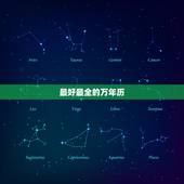 最好最全的万年历，哪个万年历最好用？