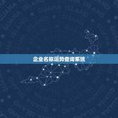 企业名称运势查询系统，企业名称大全2个字