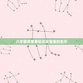 八字算命免费起名女宝宝的名字，宝宝起名：指迷居士算命大师帮我家宝宝起名