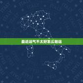 最近运气不太好怎么转运，运气不好的时候怎么让运势好转转运