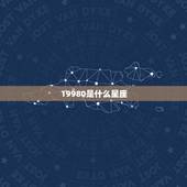19980是什么星座，农历1998年911日是什么星座