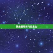 属兔最忌讳几月出生，属兔最忌讳几月出生？