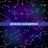 属牛的女孩几月出生更好农历，属牛女最怕几月出生