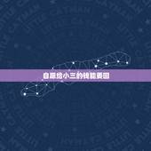 自愿给小三的钱能要回，为什么男的自愿把钱给小三，他老婆去向小三要钱打官