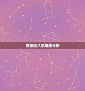 黄景瑜八字姻缘分析，黄景玥这个姓名好不好