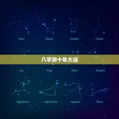 八字测十年大运，免费八字详批流年大运