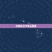 办婚礼日子怎么选择，怎样选结婚日子