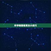 怀孕晚期看男女小技巧，怎么从四维检查单看出是男孩还是女孩