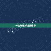 一生财运好运微信号，带来好运气财气的微信名是什么？