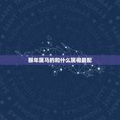猴年属马的和什么属相最配，属马的和什么属相最相配 12属相婚配表