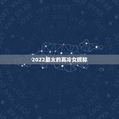 2022最火的高冷女昵称，2023最火qq昵称高冷