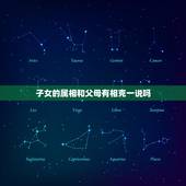 子女的属相和父母有相克一说吗，子女与父母属相相冲有什么影响