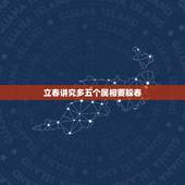 立春讲究多五个属相要躲春，避春是什么意思